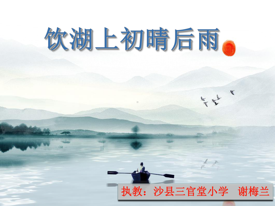 人教部编版语文《饮湖上初晴后雨》公开课课件1.ppt_第1页