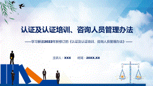 讲授学习解读2022年新修订的《认证及认证培训、咨询人员管理办法》（ppt）课件.pptx