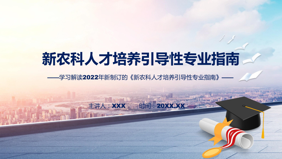 讲授2022年《新农科人才培养引导性专业指南》新制订《新农科人才培养引导性专业指南》全文内容（ppt）课件.pptx_第1页