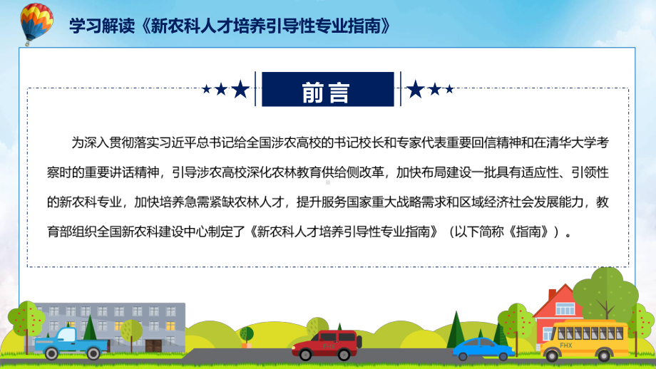 讲授2022年《新农科人才培养引导性专业指南》新制订《新农科人才培养引导性专业指南》全文内容（ppt）课件.pptx_第2页