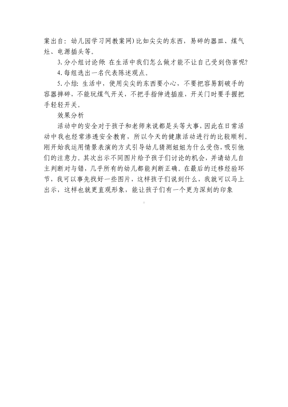 幼师优质课大班安全《生活中的安全》优质公开课获奖教案教学设计 .docx_第2页