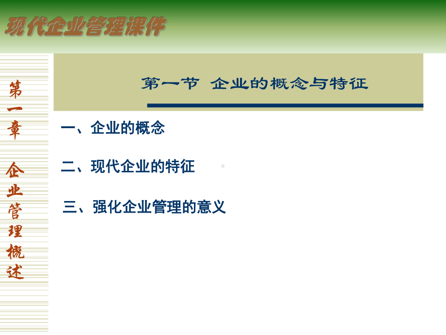 企业管理1企业管理概述课件.ppt_第2页