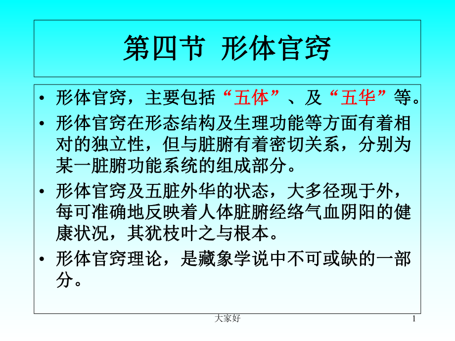 中医学基础—-形体官窍-课件.ppt_第1页