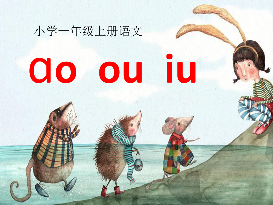 人教部编版语文《ao-ou-iu》优质课件1.ppt_第1页