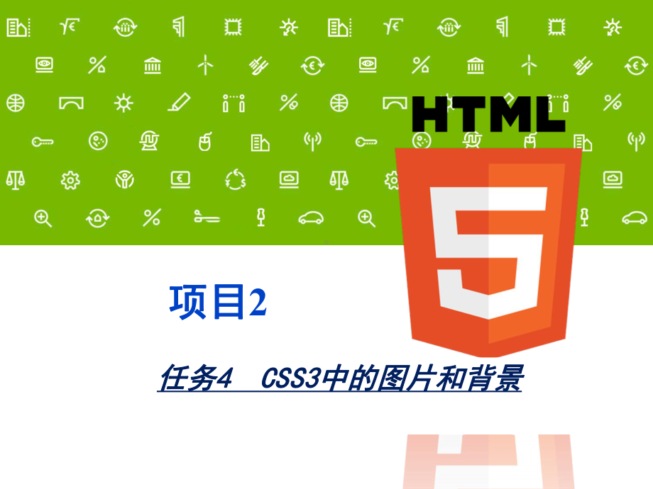 任务4CSS3中的图片和背景课件.ppt_第1页