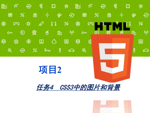 任务4CSS3中的图片和背景课件.ppt