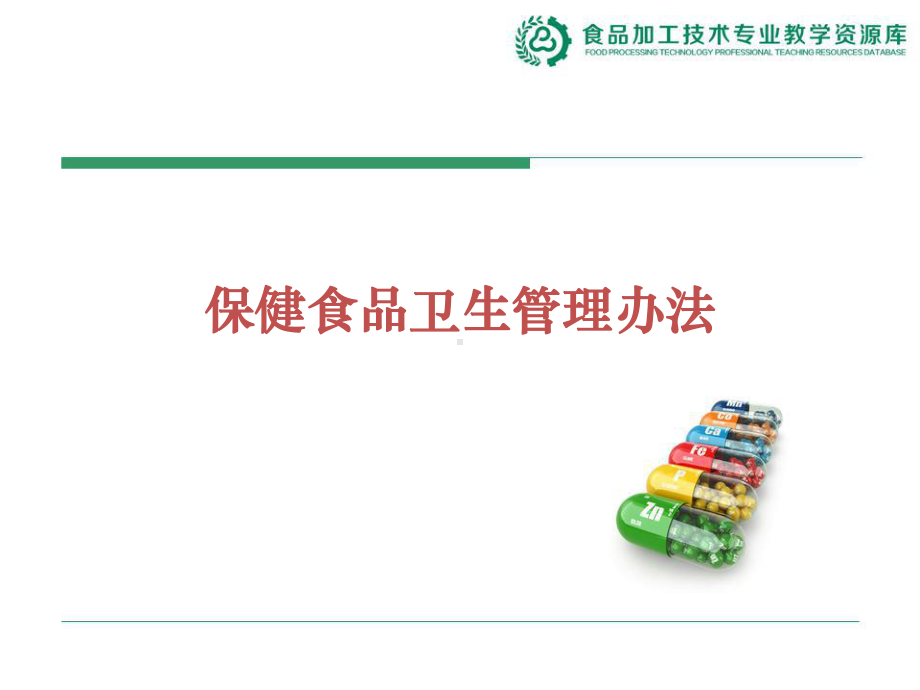 保健食品卫生管理办法课件.ppt_第1页