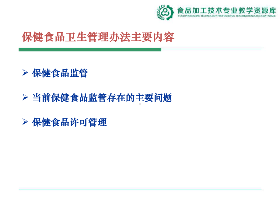 保健食品卫生管理办法课件.ppt_第2页