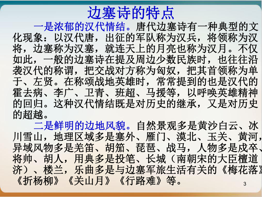 专题复习边塞战争诗示范课件.pptx_第3页