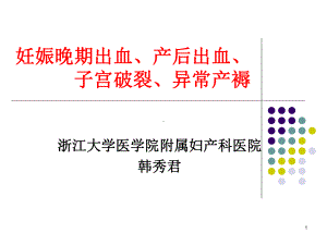 产后出血子宫破裂课件.ppt