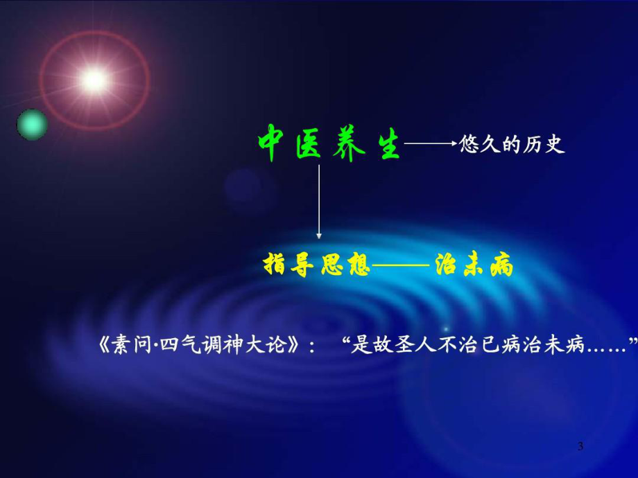 中医养生中医养生与体质调护共93张课件.ppt_第3页