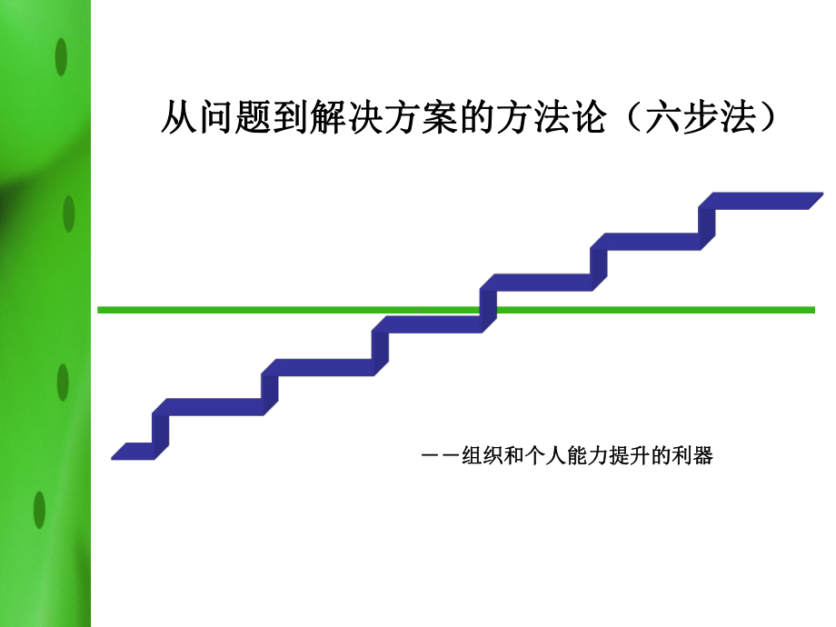 从问题到解决方案的六步法概要课件.ppt_第1页