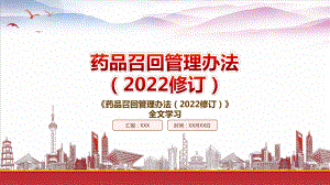 学习2022《药品召回管理办法（2022修订）》重要内容PPT课件（带内容）.pptx