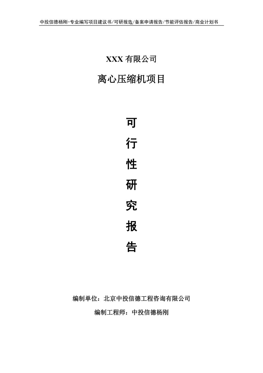 离心压缩机生产项目可行性研究报告建议书.doc_第1页