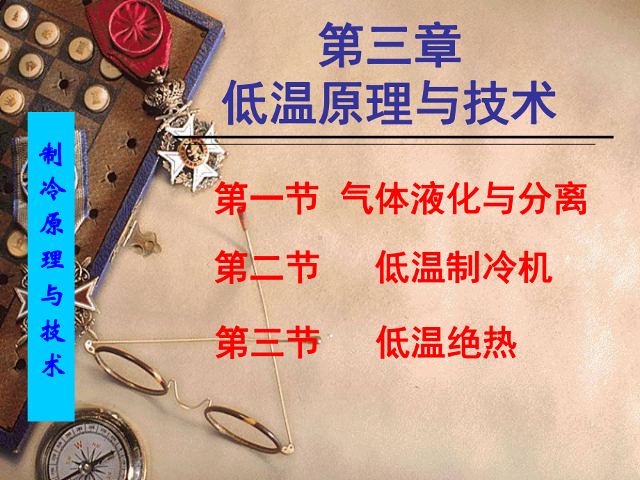 低温原理和技术课件.ppt_第1页