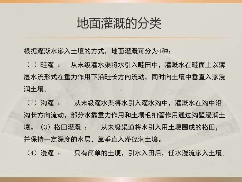 传统地面灌溉技术原理与应用课件.ppt_第3页