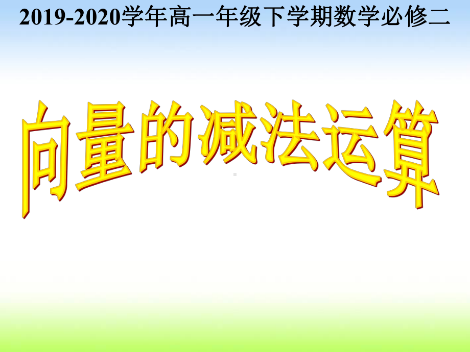 人教A版高中数学必修第二册向量减法运算及其几何意义课件.ppt_第1页