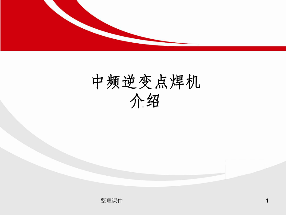 中频逆变点焊机技术介绍课件.ppt_第1页