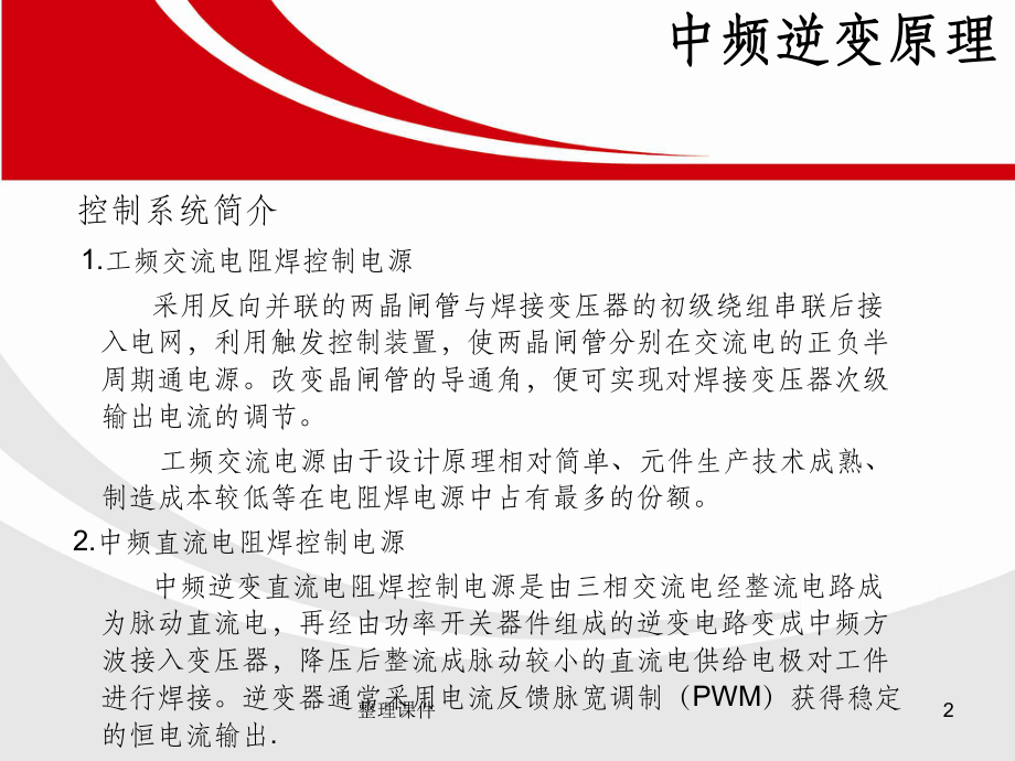 中频逆变点焊机技术介绍课件.ppt_第2页