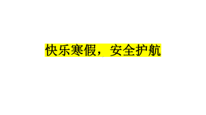 快乐寒假安全护航 ppt课件 2022秋高二主题班会.pptx