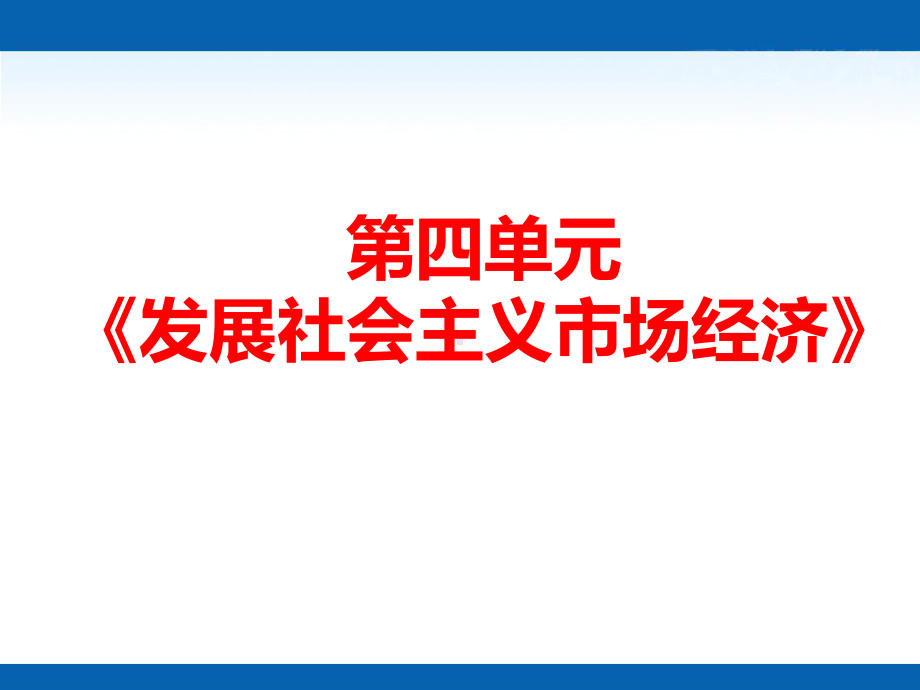 人教版课件《社会主义市场经济》全文课件.ppt_第1页