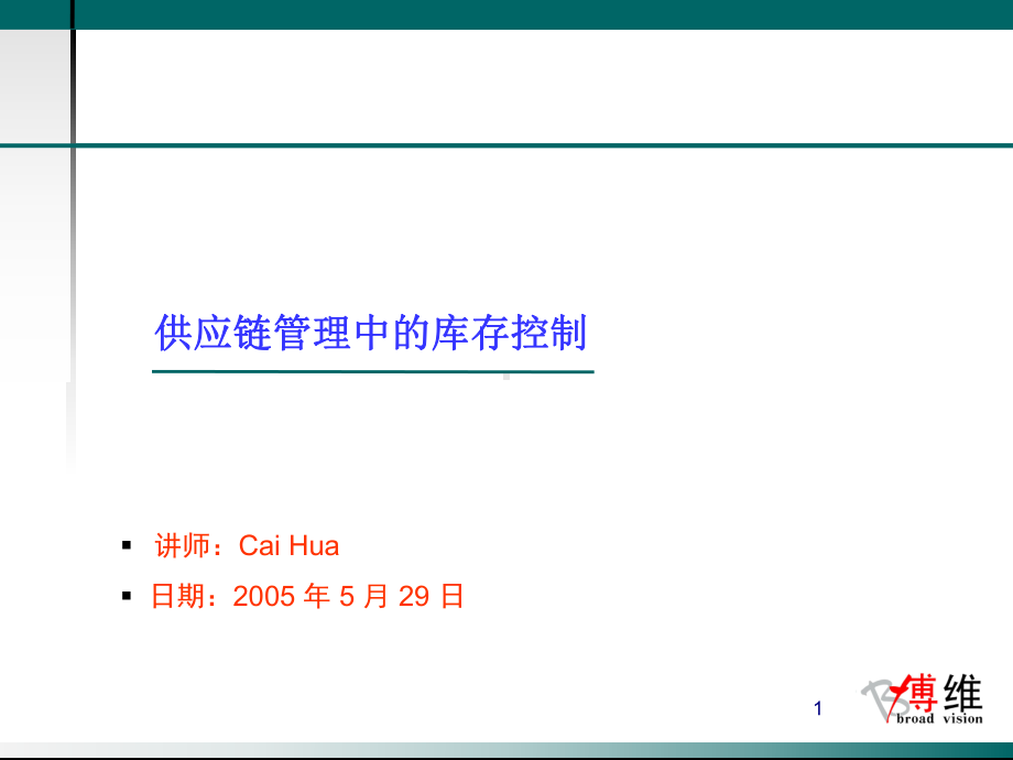 企业库存管理与控制策略(-46张)课件.ppt_第1页