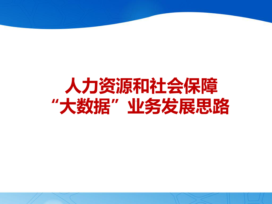 人社系统大数据建设思路(41张)课件.ppt_第1页