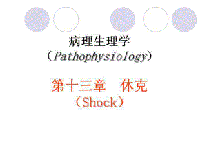 休克病理生理学课件.ppt