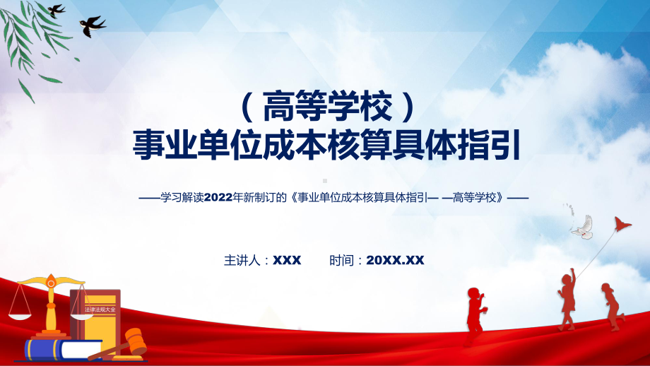 宣讲贯彻落实事业单位成本核算具体指引-高等学校清新风2022年新制订《事业单位成本核算具体指引-高等学校》（ppt）模板.pptx_第1页