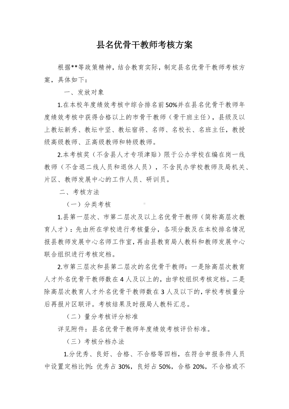 名优骨干教师考核方案（示范文本）.docx_第1页