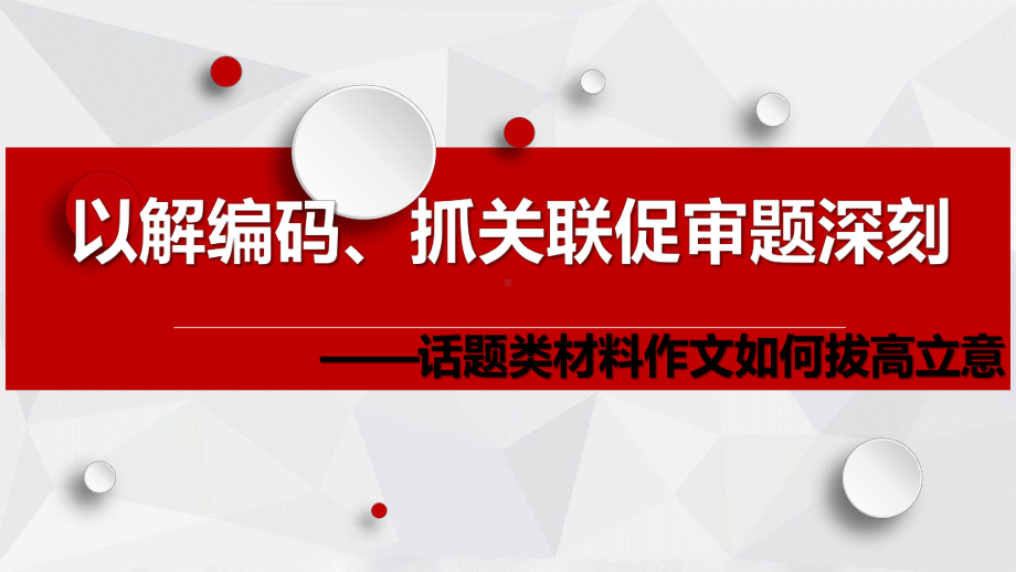 以解编码抓关联促审题深刻-话题类材料作文如何拔高立意课件.pptx_第3页