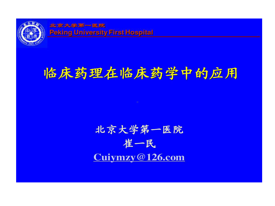 临床药理在临床药学中应用共62张课件.ppt_第1页