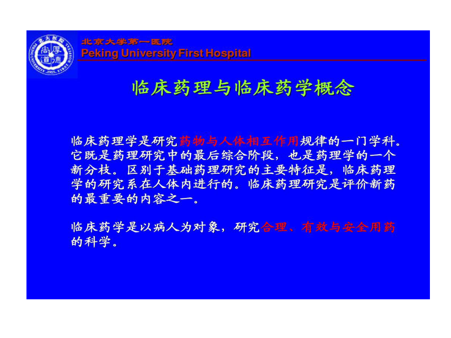 临床药理在临床药学中应用共62张课件.ppt_第2页