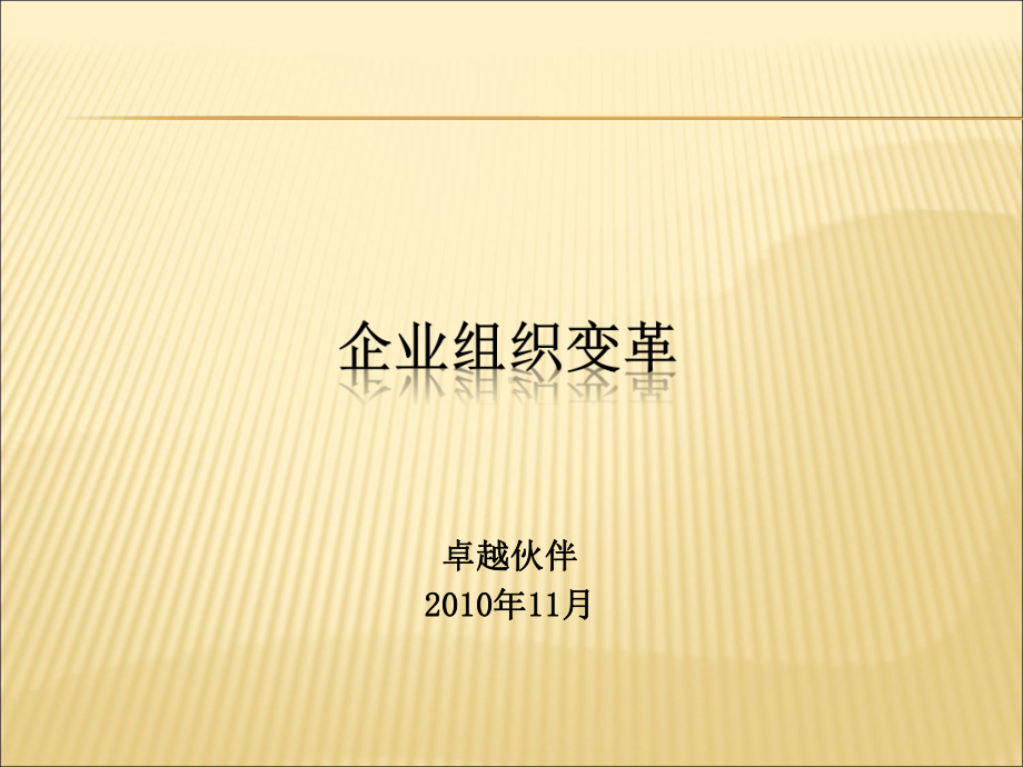 企业组织变革管理课件.ppt_第1页