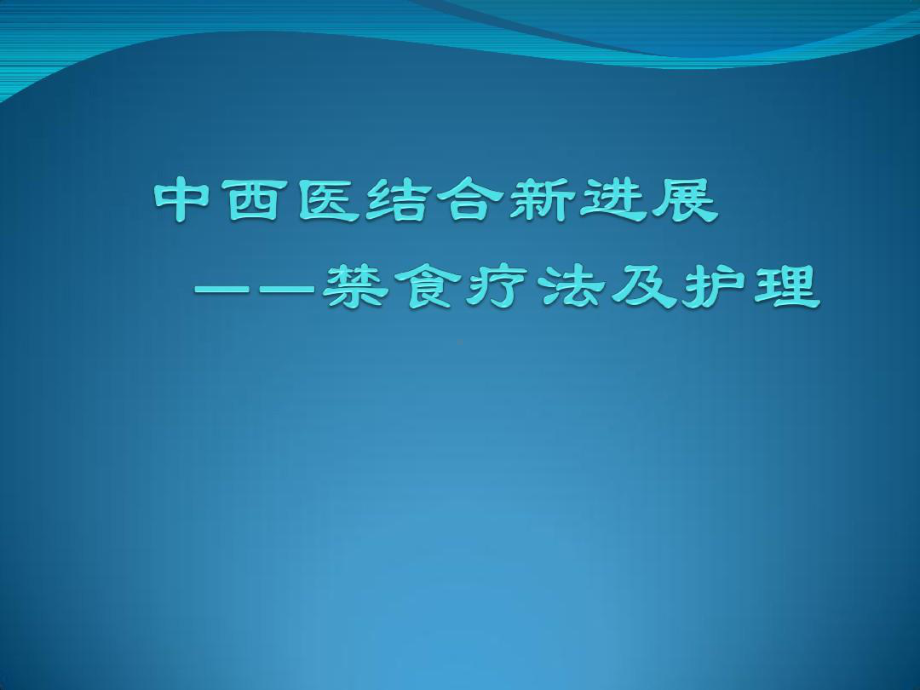 中医无饥饿禁食疗法共26张课件.ppt_第1页