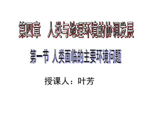 人类面临的主要环境问题-课件.ppt