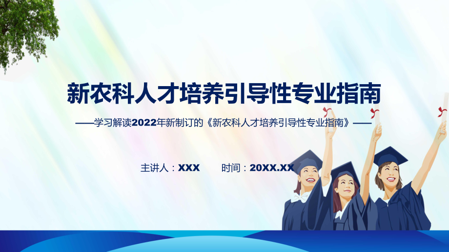 讲授图解2022年新制订新农科人才培养引导性专业指南学习解读《新农科人才培养引导性专业指南》（ppt）课件.pptx_第1页