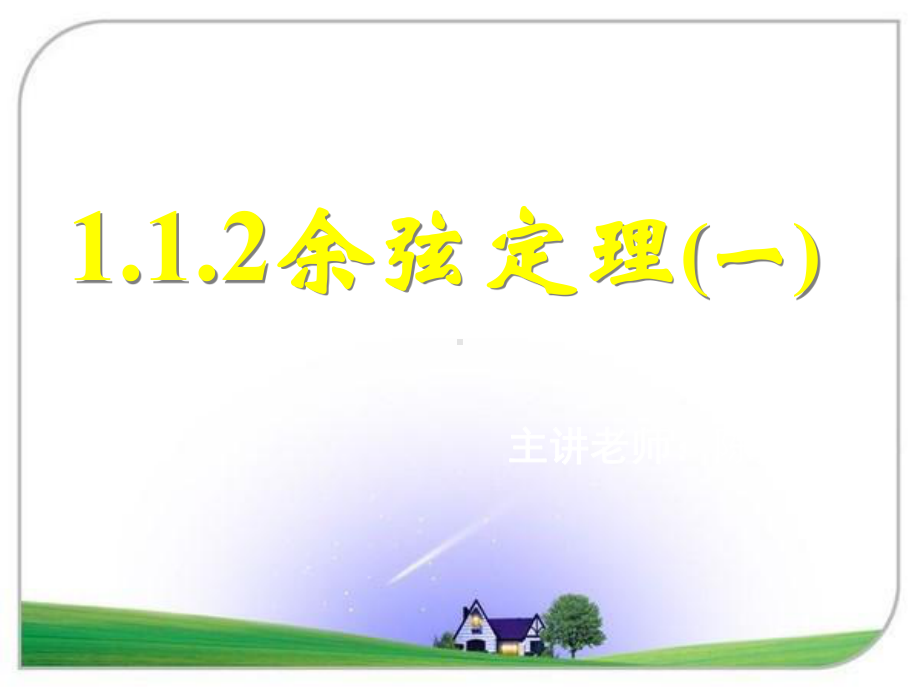 余弦定理(一)-公开课一等奖课件.ppt_第1页