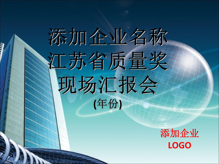 企业申报质量奖培训课件(-35张).ppt_第1页