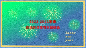 2022秋高中庆祝元旦佳节主题班会ppt课件.pptx