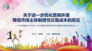 讲授学习解读2022年《关于进一步优化营商环境降低市场主体制度性交易成本的意见》（ppt）课件.pptx