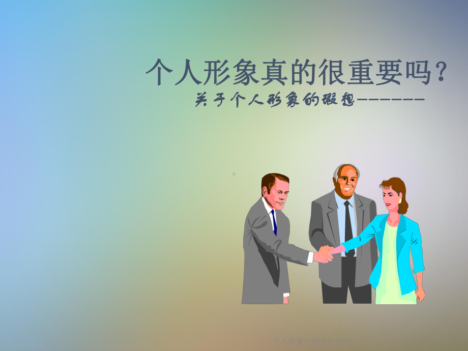 个人形象与服务礼仪[1]课件.ppt_第2页