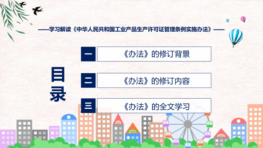 讲授工业产品生产许可证管理条例实施办法蓝色2022年新修订《工业产品生产许可证管理条例实施办法》（ppt）课件.pptx_第3页