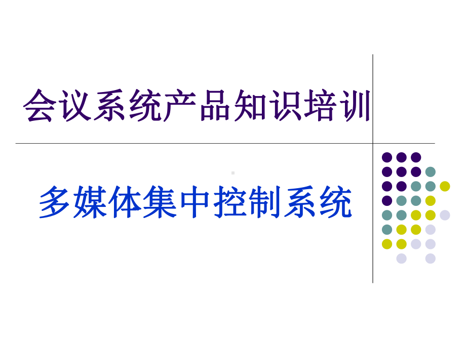 会议系统产品功能培训-中控课件.ppt_第1页