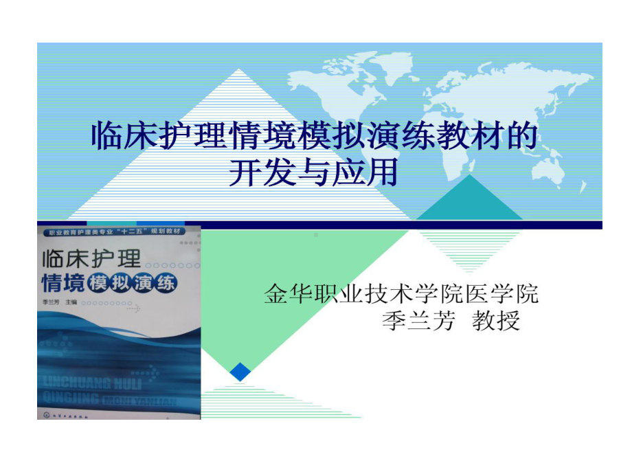 临床护理情景模拟演练教材开发与应用22张课件.ppt_第1页