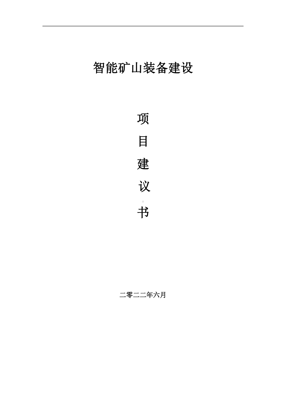 智能矿山装备项目建议书（写作模板）.doc_第1页