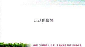 人教版教材物理《运动的快慢》公开课课件2.pptx