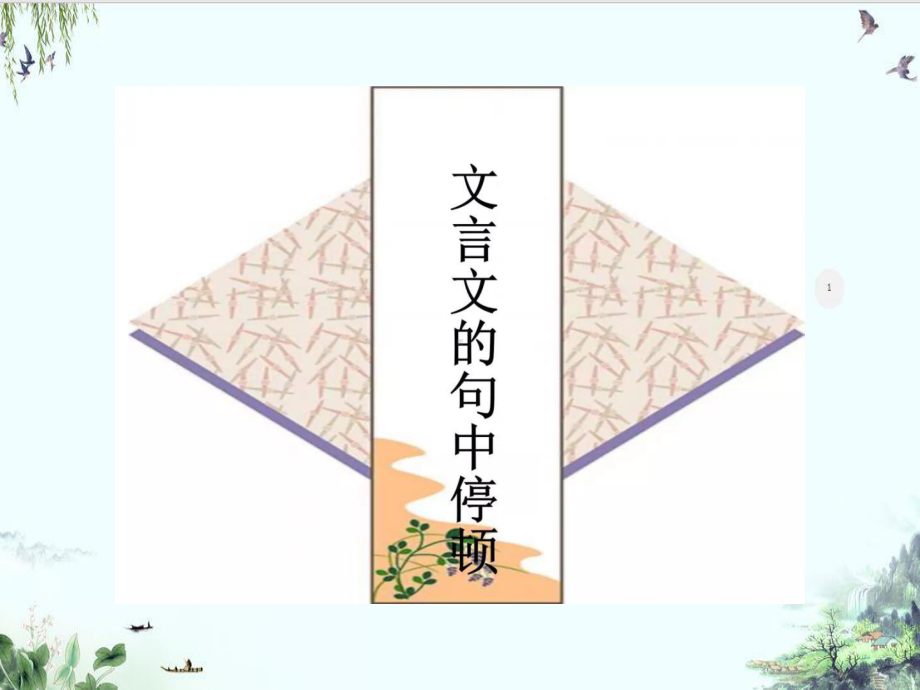 中考文言文中的句中停顿课件.ppt_第1页