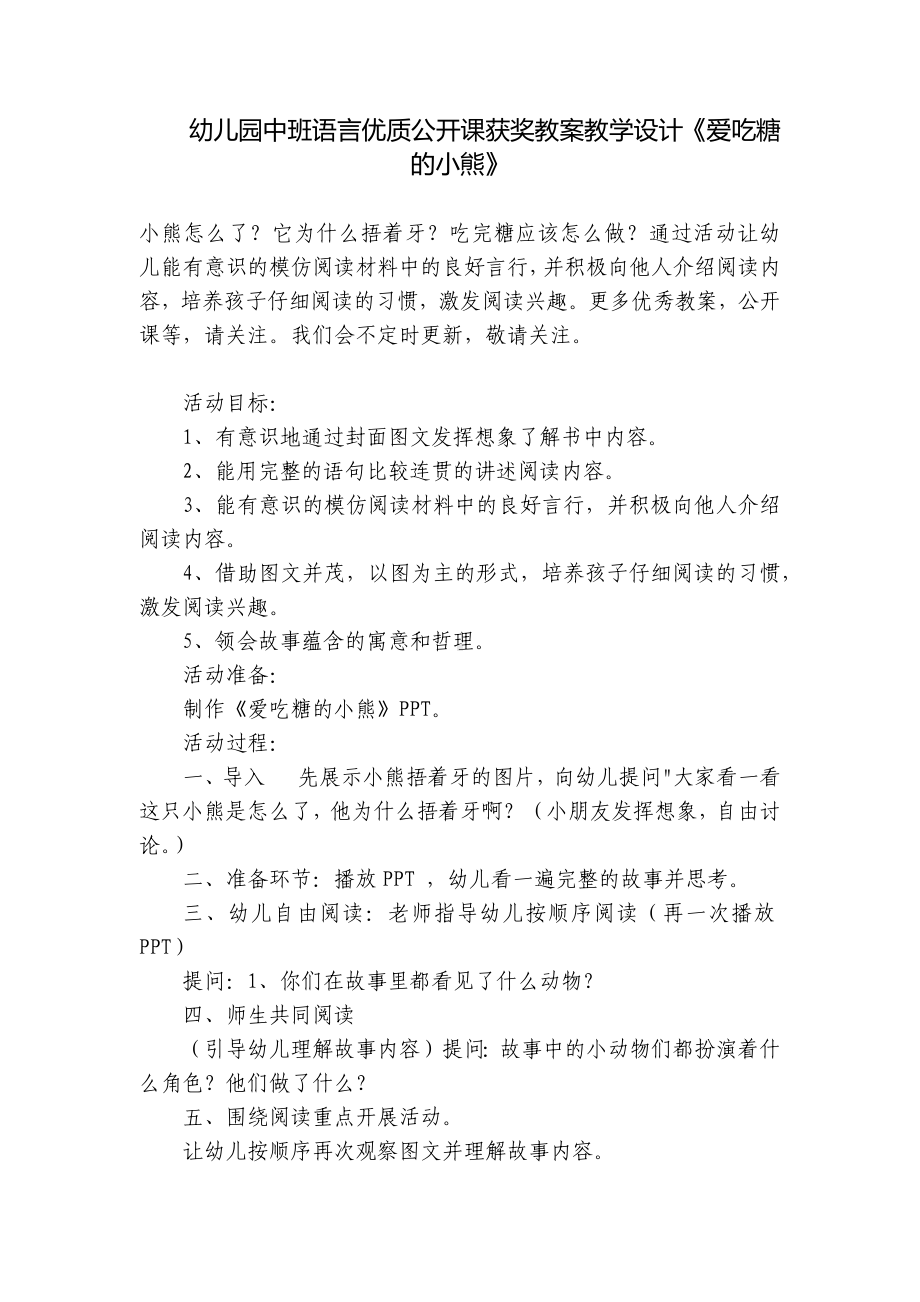 幼儿园中班语言优质公开课获奖教案教学设计《爱吃糖的小熊》 .docx_第1页