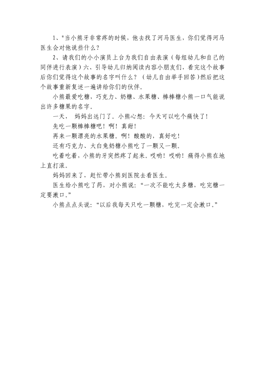 幼儿园中班语言优质公开课获奖教案教学设计《爱吃糖的小熊》 .docx_第2页